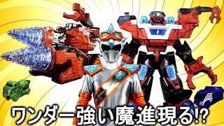 【魔進戦隊キラメイジャー】ギガントドリラー!?魔進ドリジャン!?キラメイシルバーのワンダーかっこいい魔進現る!!　Kiramager