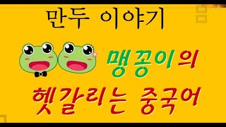 001 만두이야기 맹꽁이의 헷갈리는 중국어