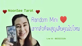 Random Mini 🌹เขากลัวที่จะสูญเสียคุณไปไหม #timeless