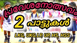 പ്രവേശനോത്സവ പാട്ടുകൾ  മലയാളം 2021 /School Pravesanolsavam Song malayalam 2021