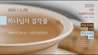 LIVEㅣ세계선교교회 신년특별새벽기도회 1일차ㅣ2025-01-02