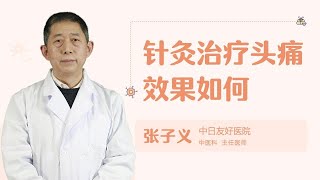 针灸治疗头痛效果如何呢