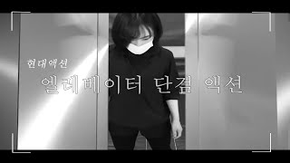 [단검액션] 엘레베이터 문이 열리자 3명이 날 기다리고 있었다. 띵똥_ 강주희 엘레베이터 단검 액션 영상