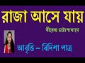 রাজা আসে যায় ii raja ase jay ।। বীরেন্দ্র চট্টোপাধ্যায় ii birendra chattopadhyay বিদিশা পাত্র