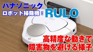 パナソニックのロボット掃除機「ルーロ」の動き