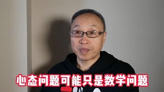 心态问题可能只是数学问题【与众不同的心理学】