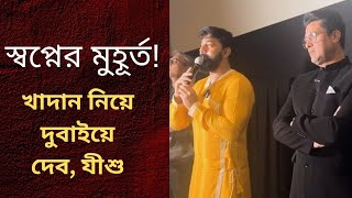 দুবাইয়ে খাদানের প্রথম শো কেমন হল? Dev | Jissu | Khadaan