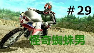 【バトライド・ウォー創生】＃29　怪奇蜘蛛男【1号】