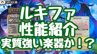 【モン娘TD】ルキファの性能紹介！斧だが、実質は永続加算バフを持つ楽器か！？バフ役として強く火力はそうでもない。火力目当てでは違うとなるかも？  黎明を齎す者 ルキファ モンスター娘TD