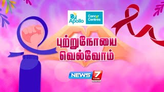 🛑LIVE: | Apollo Cancer Centre | புற்றுநோயை வெல்வோம் | 27.10.2024