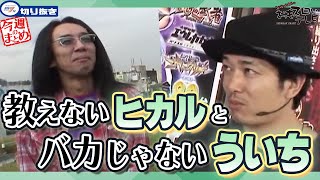 【おもスロ 切り抜き】教えないヒカルとバカじゃないういち。最後は、よく分かんないけどよくしゃべる台。【#14 今週のまとめ+α】【クイズ 正解は約一分後】