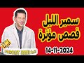 الحلقة الكاملة اليوم بودكاست سمير الليل Podcast Samir Lail 14/11/2024