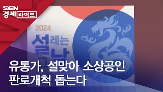 유통가, 설맞아 소상공인 판로개척 돕는다