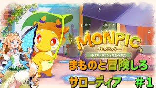 【MONPIC -小さなドラゴンと竜化の少女-】まものと冒険しろサローディア【#1】