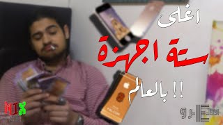 ميكس 6 | أغلى 6 هواتف في العالم | #1