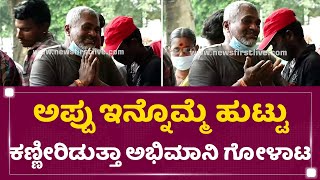 Kanteerava Studio : ಅಪ್ಪು ನೆನೆದು ಬಿಕ್ಕಿ ಬಿಕ್ಕಿ ಕಣ್ಣೀರಿಟ್ಟ ಅಭಿಮಾನಿ | Puneeth Rajkumar | NewsFirst