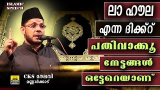 ലാ ഹൗല എന്ന ദിക്കിറ് പതിവാക്കൂ നേട്ടങ്ങൾ ഒട്ടേറെയാണ് | CKS Moulavi Mannarkkad