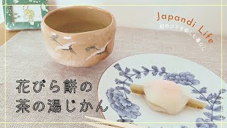 年始めは初春の和菓子を【リビング茶の湯｜茶道松尾流】