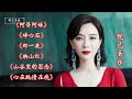 《阿哥阿妹》《碎心石》《那一夜》《山谷里的思念》