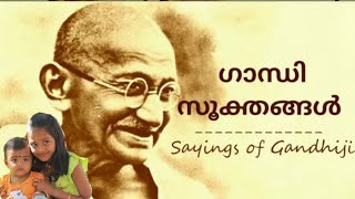 ഗാന്ധി സൂക്തങ്ങൾ