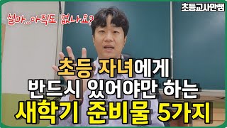 교사가 추천하는 새학기 준비물! 있는 학생과 없는 학생의 차이가 나타납니다.