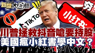 【#精選】川普出手拯救TikTok嗆要持股50%！美國年輕人瘋「小紅書」學中國話？郭正亮：接觸真實中國！【#新聞大白話】#川普#美國#TikTok