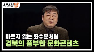 글로벌문화콘텐츠의 화수분, 경북 기록유산 feat. 최희수 결담 #경북기록유산 #도시브랜드 #문화콘텐츠 / 안동MBC 사생결담