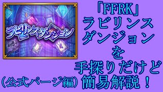 「FFRK」ラビダンを手探りだけど簡易解説・特設ページ編