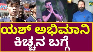 ಯಶ್ ಅಭಿಮಾನಿ ಸುದೀಪ್ ಬಗ್ಗೆ ಖಡಕ್ ಮಾತುಗಳು! Yash fan talk about kiccha sudeep | Oscar awards VR film