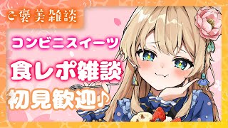 【ご褒美雑談】のんびりスイーツ食べながら雑談【#新人VTuber　#泡沫六花】