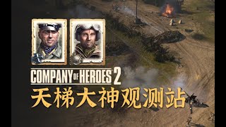 【英雄连2观测站511】一切战术转换家【COH2 Ladder Observation Post Ep.511】