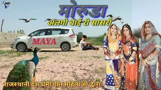 #मारवाड़ी #महिलाओं #द्वारा //#मोरूड़ो #गीत //moruda desi song by barmer jaisalmer women