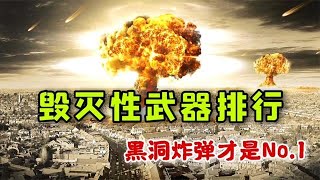 毀滅性武器排行：一顆足以毀滅整個地球！