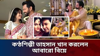 আবারো বিয়ে করলেন কণ্ঠশিল্পী তাহসান খান । Tahsan | Married Tahsan Roja Ahmed | Rakib Ahmed News |