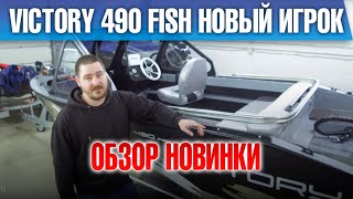 Новый игрок. Victory 490 fish - недорогая утилитарная лодка для рыбалки. Обзор из сервиса Прокатись.