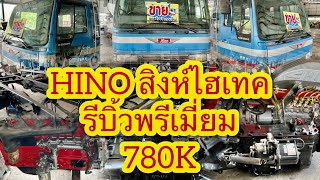 🧸การเริ่มต้นใหม่ HINO สิงห์ไฮเทค 6สูบ 195แรงม้า“ปั๊มสาย”รีบิ้ว พรีเมี่ยม ยกคัน🧸|EP.314|ส.บริสุทธิ์