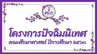 ปัจฉิมนิเทศคณะศึกษาศาสตร์  ประจำปีการศึกษา ๒๕๖๓