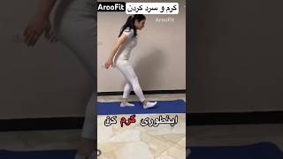 چجوری قبل تمرین گرم کنم؟ چجوری بعد تمرین سرد کنم؟ How to Warm up?