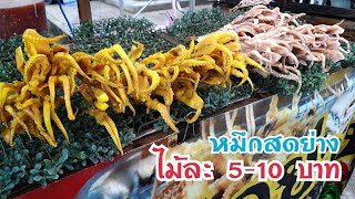 หมึกสดย่าง ไม้ละ 5 -10 บาท ตลาดตะพง