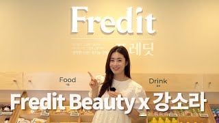 강소라, 후암동 프레딧 매장 방문기 I 프레딧뷰티x강소라✨