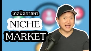 วิธีหา Niche Market ของธุรกิจคุณ