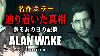 【ホラー】#2 Alan Wake Remastered 実況 - 続編発売間近！ベストセラー作家が行方不明の妻を捜索する名作ホラーゲーム【Vキャシー/Vtuber】アランウェイク