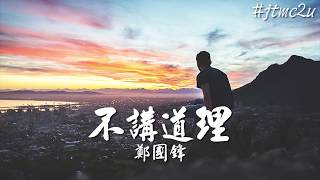 鄭國鋒 - 不講道理 (你讓我如此著迷 因為愛有引力) 歌词版 #jtmc2u