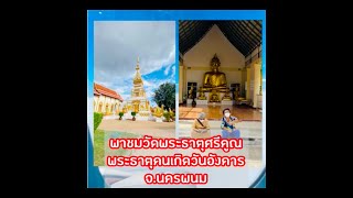 พาไหว้พระธาตุประจำวันเกิดคนเกิดวันอังคาร ณ. จังหวัดนครพนม วัดพระธาตุศรีคูณ จ.นครพนม