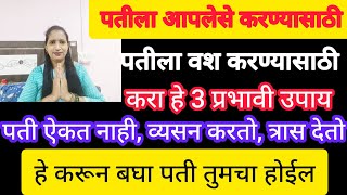 पतीला आपलेसे करण्यासाठी, पतीला वश करण्यासाठी करा हे 3 उपाय, पती तुमचे सर्व ऐकेल..