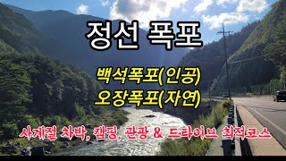 정선 폭포(백석폭포, 오장폭포)  #차박 #정선폭포#오지여행