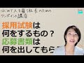 就業規則【採用試験って何をするの？一般的な応募書類とは何？】起業後 初めて社員を雇うとき、経営者が知っておきたいこと【中小企業向け：わかりやすい就業規則】｜ニースル社労士事務所