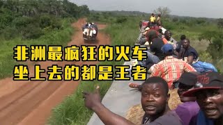 非洲刚果玩命火车，司机一个月工资600多，为赚钱有人招手就停车