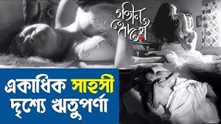 Gaheen Hriday (গহীন হৃদয়) এ একাধিক সাহসী দৃশ্যে Rituparna Sengupta দেখুন Video | Kaushik Sen | 2018