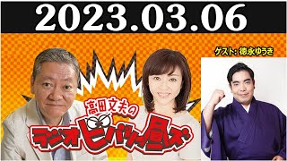 高田文夫のラジオビバリー昼ズ  ゲスト:  徳永ゆうき 2023年03月06日